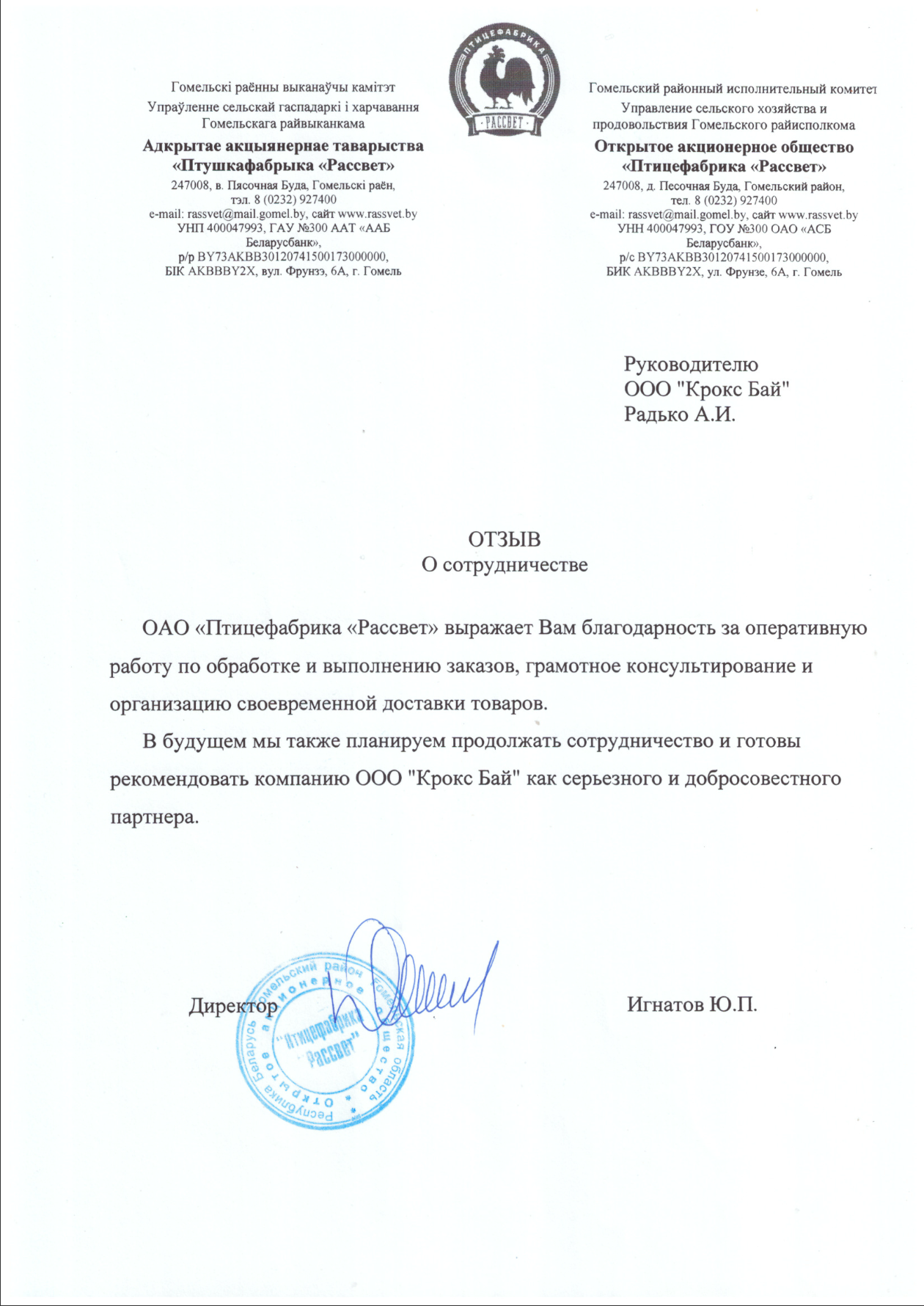 Отзыв ОАО «Птицефабрика „Рассвет“